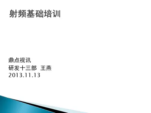 射频基础培训-最新