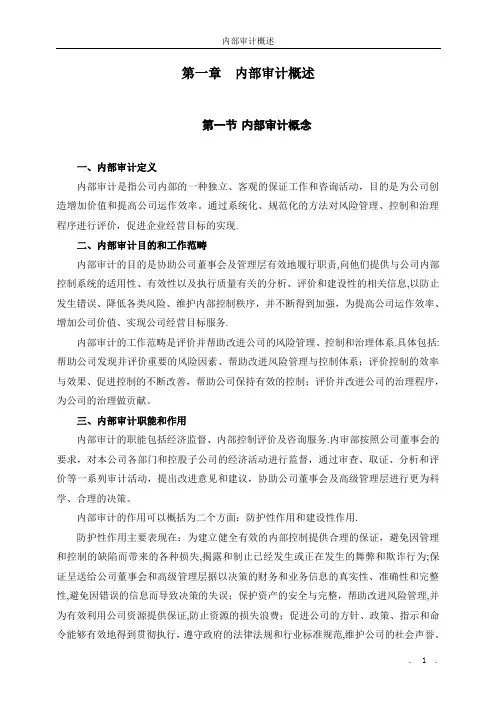 01第一章 内部审计概述