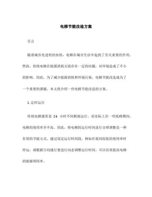 电梯节能改造方案