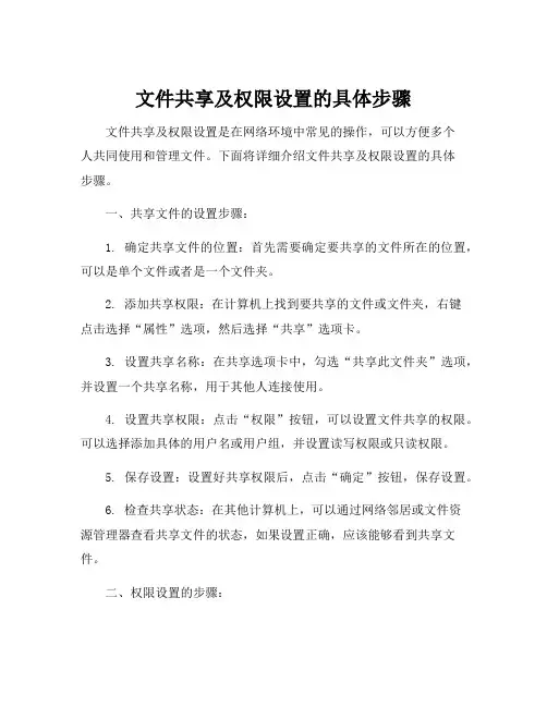 文件共享及权限设置的具体步骤