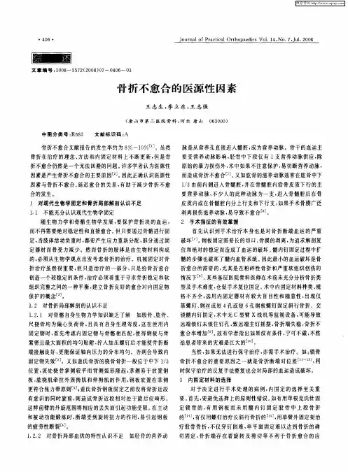 骨折不愈合的医源性因素