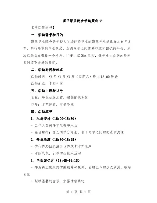 高三毕业晚会活动策划书