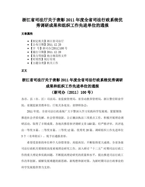 浙江省司法厅关于表彰2011年度全省司法行政系统优秀调研成果和组织工作先进单位的通报