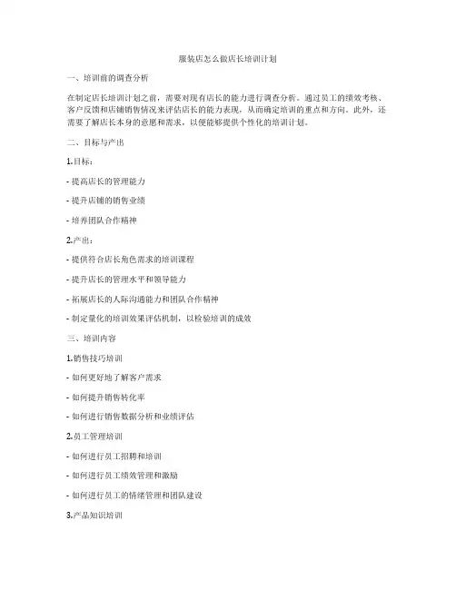 服装店怎么做店长培训计划