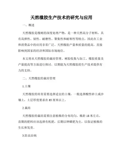 天然橡胶生产技术的研究与应用