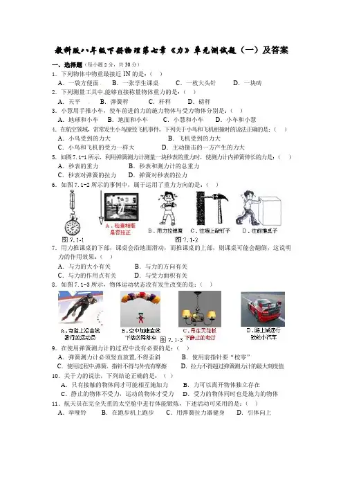 教科版八年级下册物理第七章《力》单元测试题(一)及答案