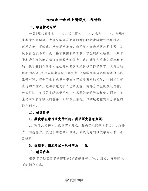 2024年一年级上册语文工作计划(4篇)