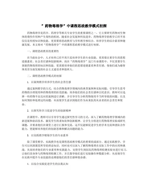”药物毒理学”中课程思政教学模式初探