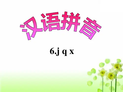 人教版一年级语文上册课件汉语拼音6 jqx