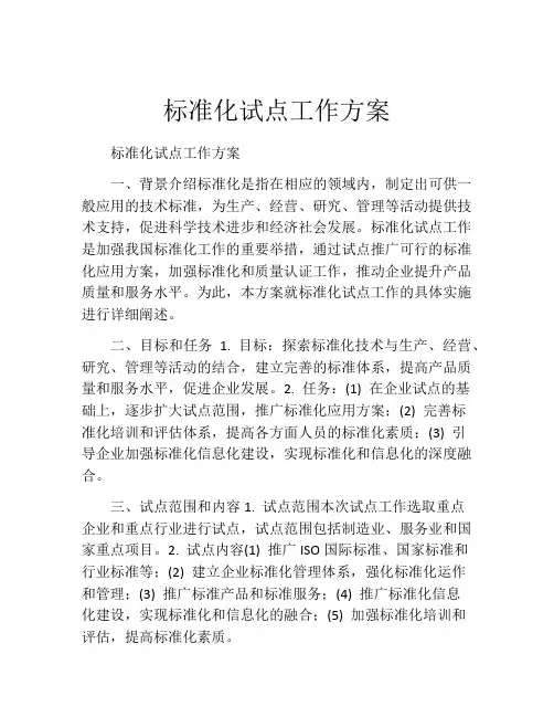 标准化试点工作方案