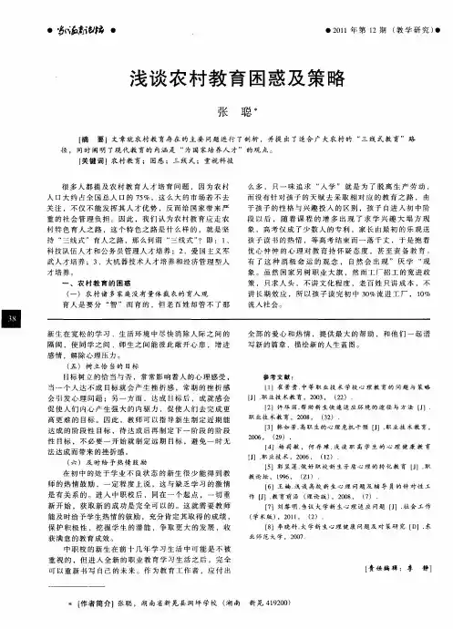 浅谈农村教育困惑及策略