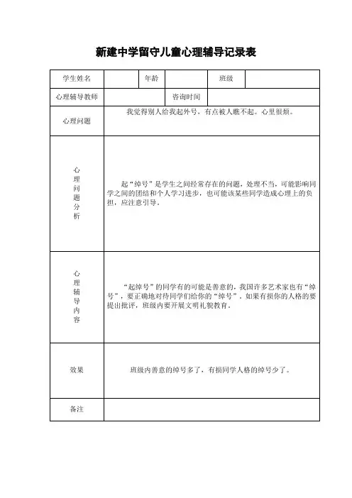 留守儿童心理辅导记录表