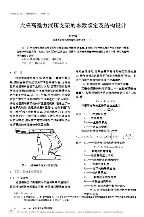 大采高强力液压支架的参数确定及结构设计