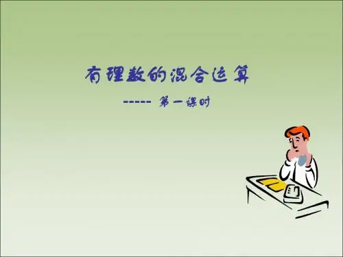 华师大版七年级上册2.13有理数的混合运算课件PPT