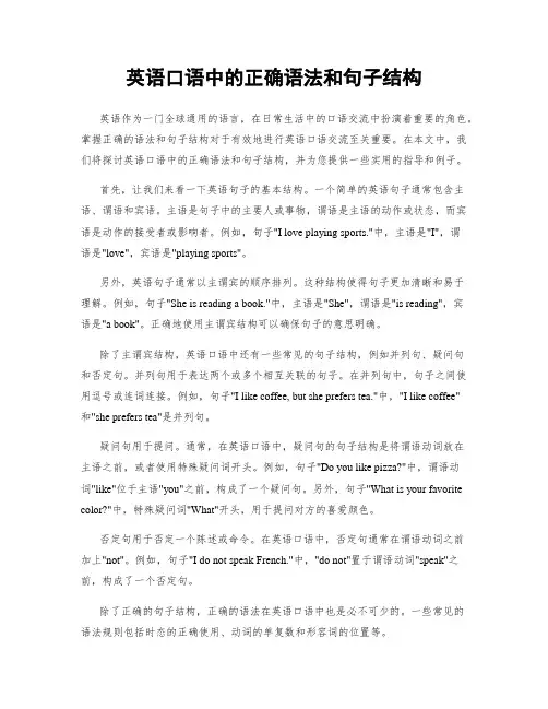 英语口语中的正确语法和句子结构