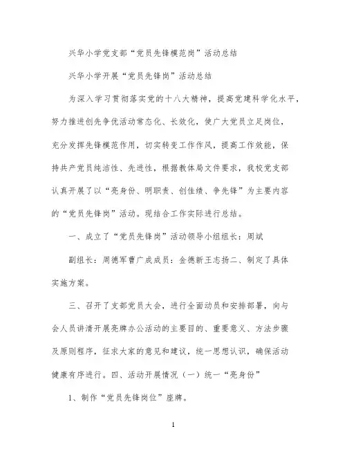 兴华小学党支部“党员先锋模范岗”活动总结