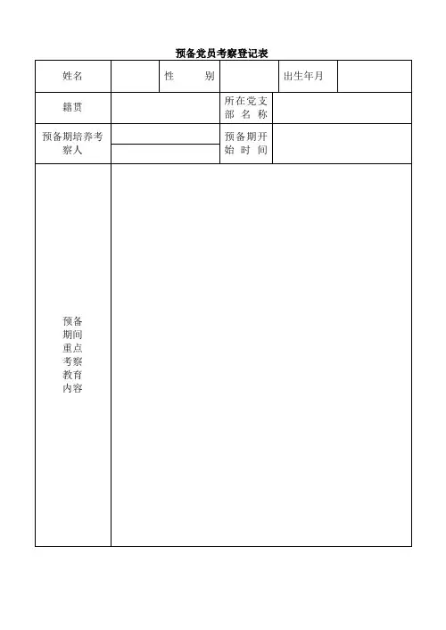 预备党员考察登记表2013.5.9超级最新版