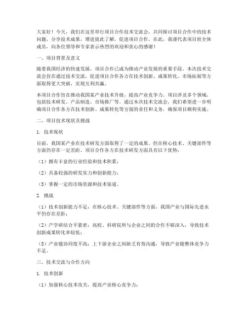 项目合作技术交流会发言稿