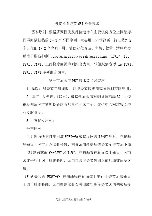 CT和MRI技术规范-四肢及骨关节MRI检查技术