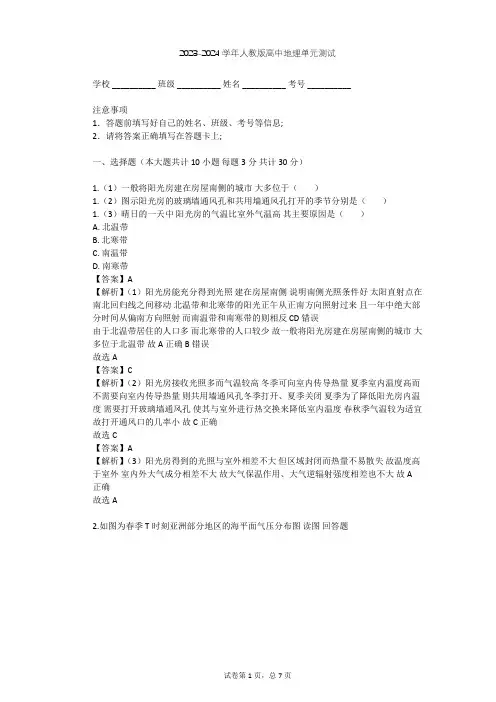 2023-2024学年高中地理人教版必修1第2章 地球上的大气单元测试(含答案解析)