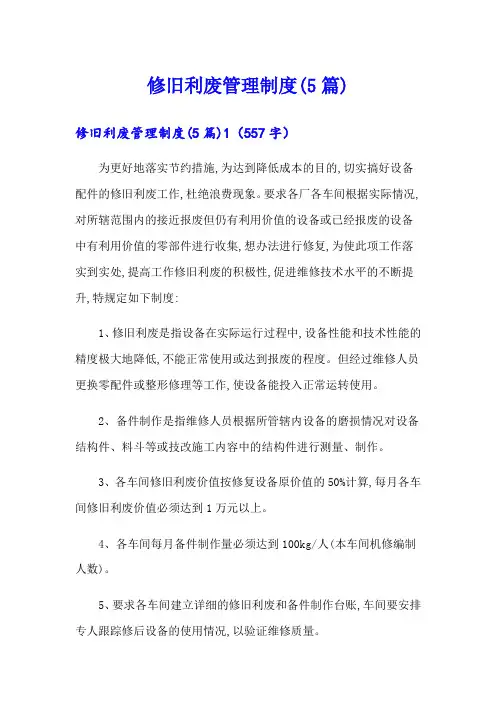 修旧利废管理制度(5篇)