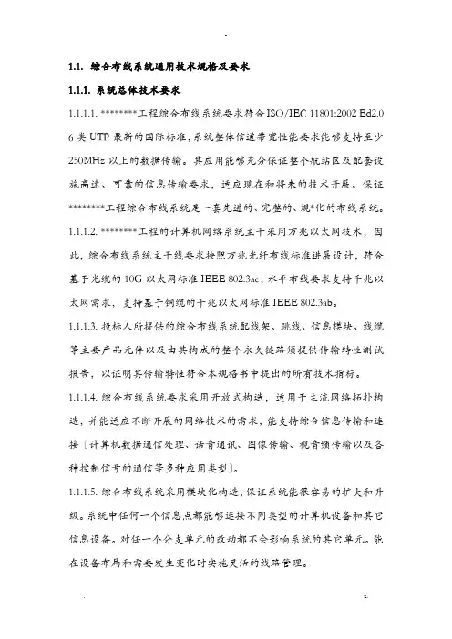 综合布线系统招投标文件_技术规格及要求