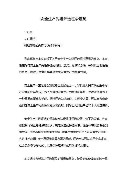 安全生产先进评选征求意见