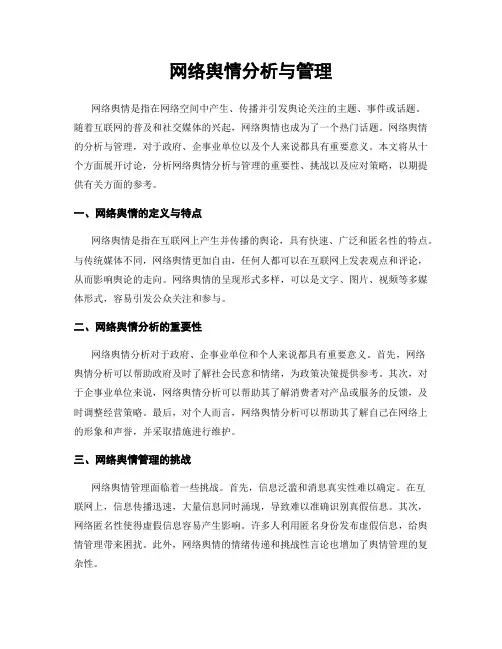 网络舆情分析与管理