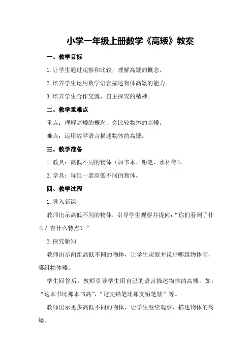 小学一年级上册数学《高矮》教案