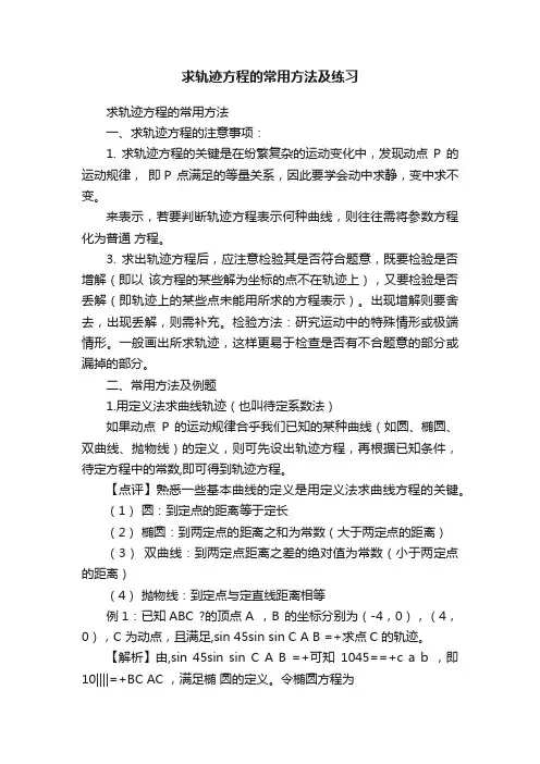 求轨迹方程的常用方法及练习