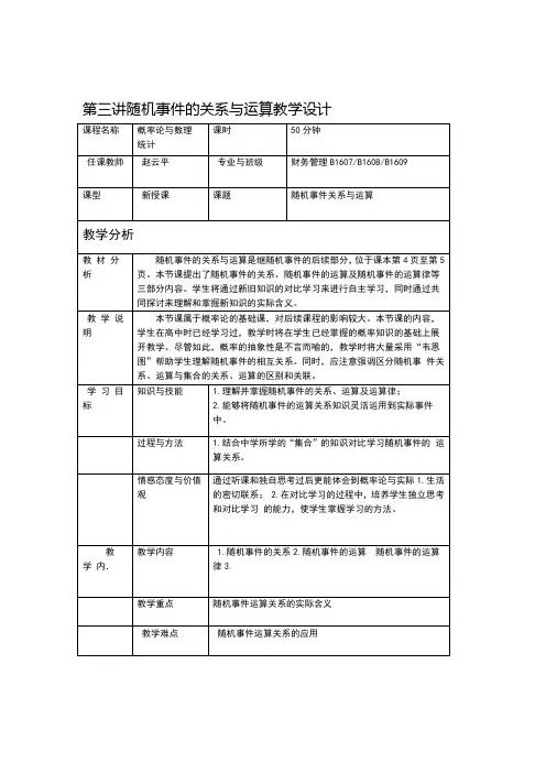 随机事件的关系与运算 教学设计 赵云平