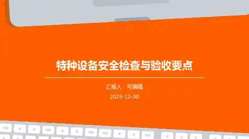 特种设备安全检查与验收要点