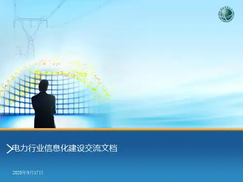 电力行业信息化建设现状及未来发展趋势交流文档PPT课件