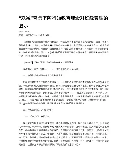 “双减”背景下陶行知教育理念对班级管理的启示