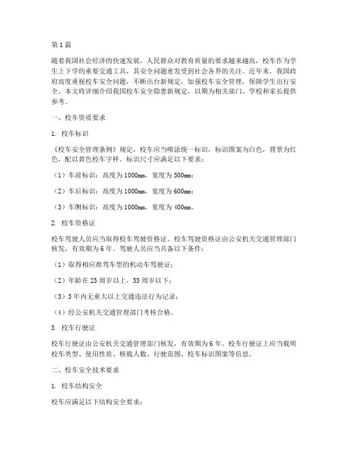 校车安全隐患新规定(3篇)