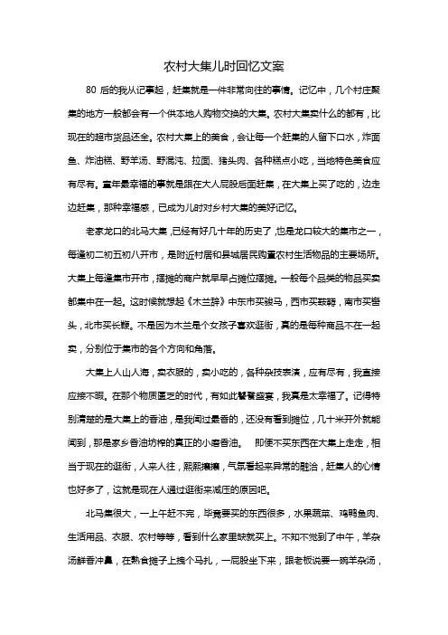 农村大集儿时回忆文案