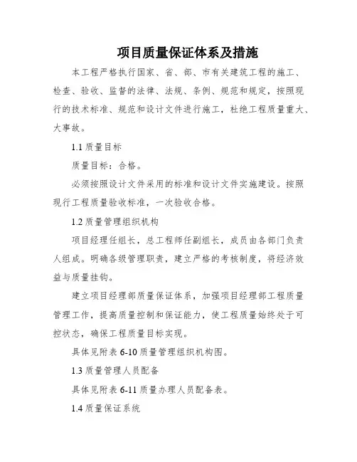 项目质量保证体系及措施