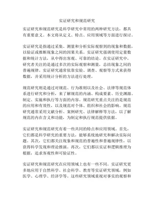 实证研究和规范研究
