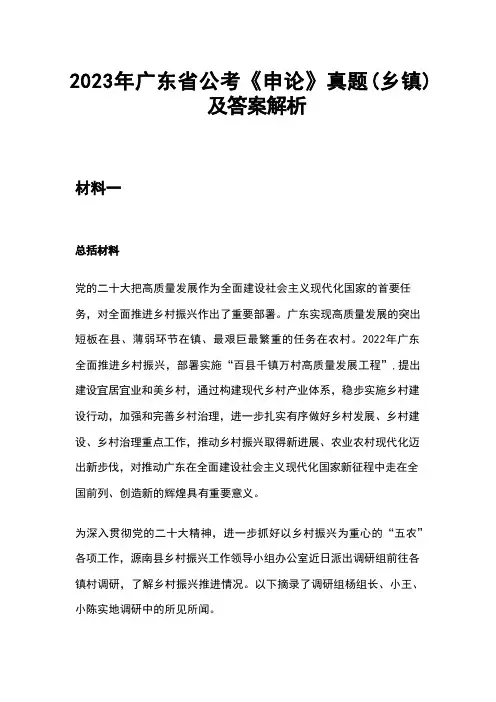 2023年广东省公务员录用考试《申论》真题(乡镇)及答案解析