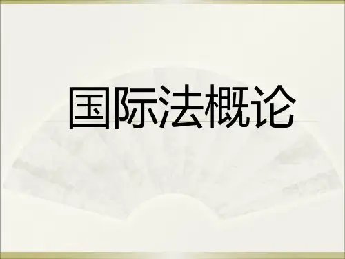 国际公法课件
