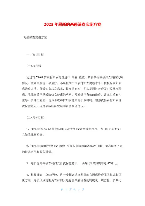2023年最新的两癌筛查实施方案