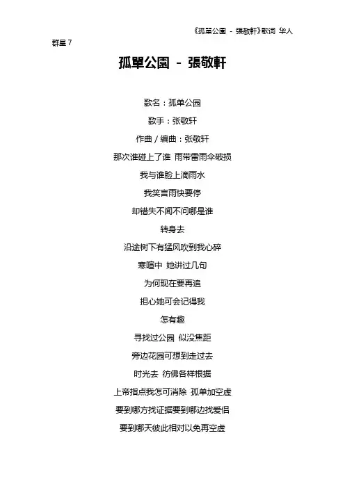 《孤单公园 - 张敬轩》歌词 华人群星7
