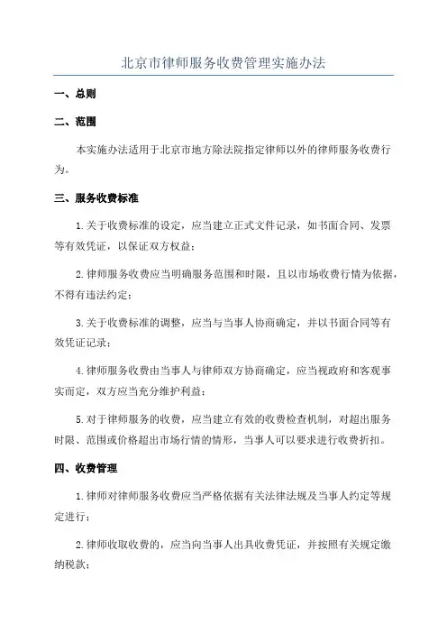 北京市律师服务收费管理实施办法