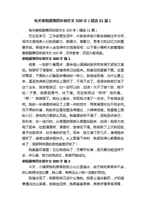 有关寒假趣事四年级作文300字（精选31篇）