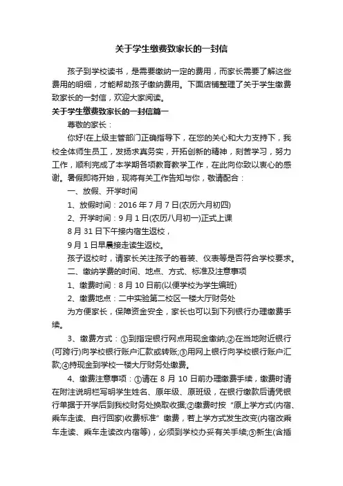 关于学生缴费致家长的一封信