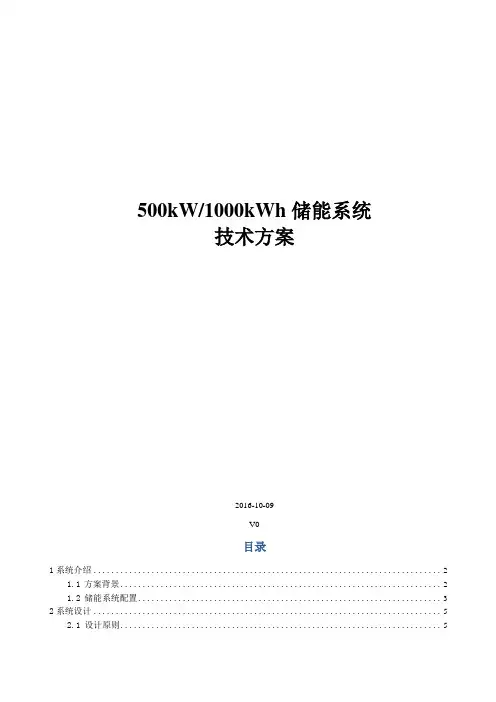 500kW-1000kWh储能系统方案