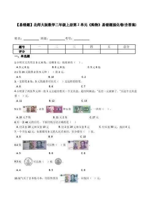 二年级数学上册  【易错题】第2单元《购物》易错题强化卷(含答案)(北师大版)