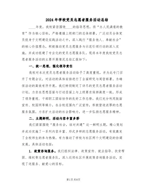 2024年学校党员志愿者服务活动总结（四篇）