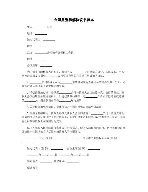 公司重整和解协议书范本