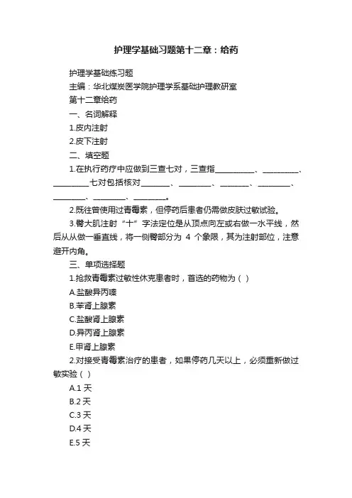 护理学基础习题第十二章：给药